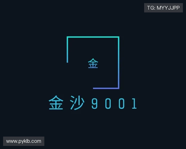 解读金沙9001